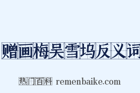 赠画梅吴雪坞反义词是什么意思的图片